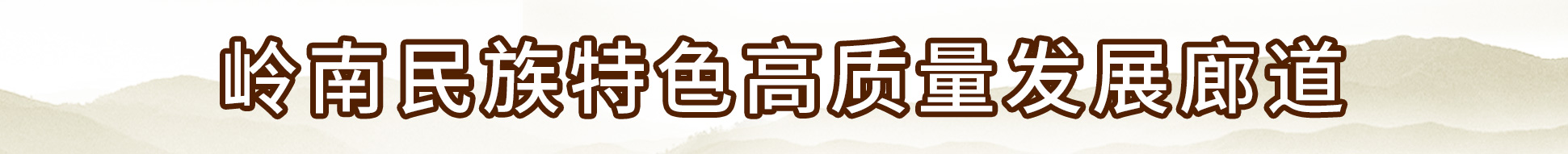 嶺南民族特色高質量發展廊道